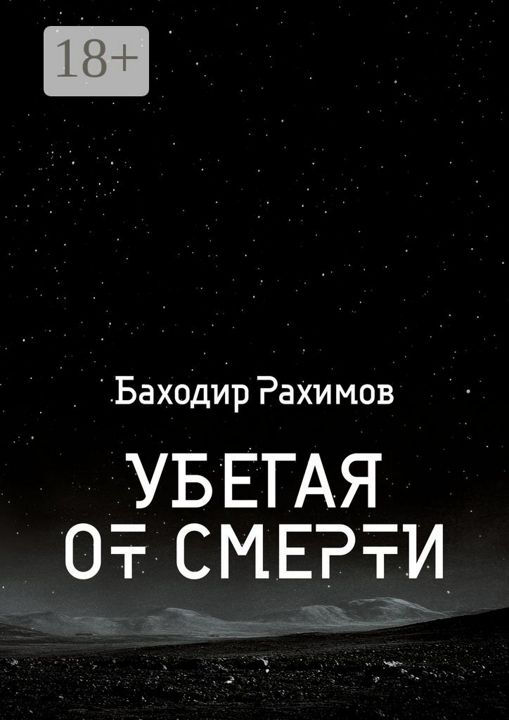 Убегая от смерти