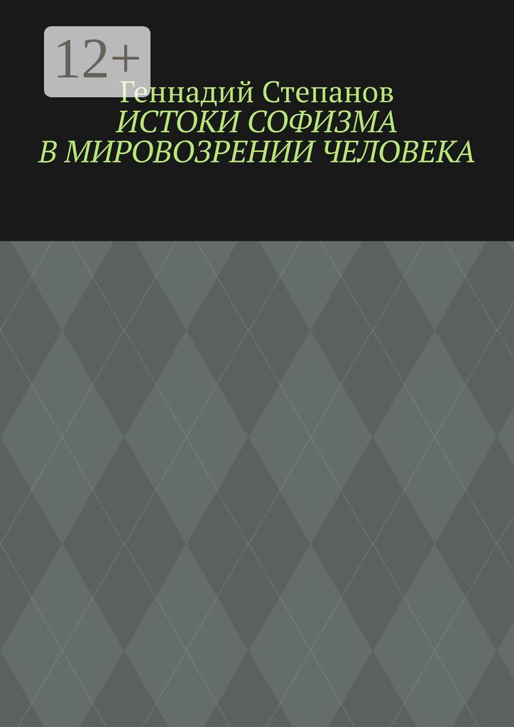 Истоки софизма в мировозрении человека