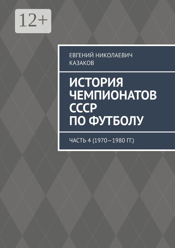 История чемпионатов СССР по футболу