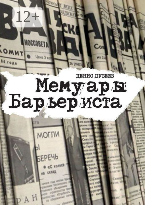 Мемуары Барьериста