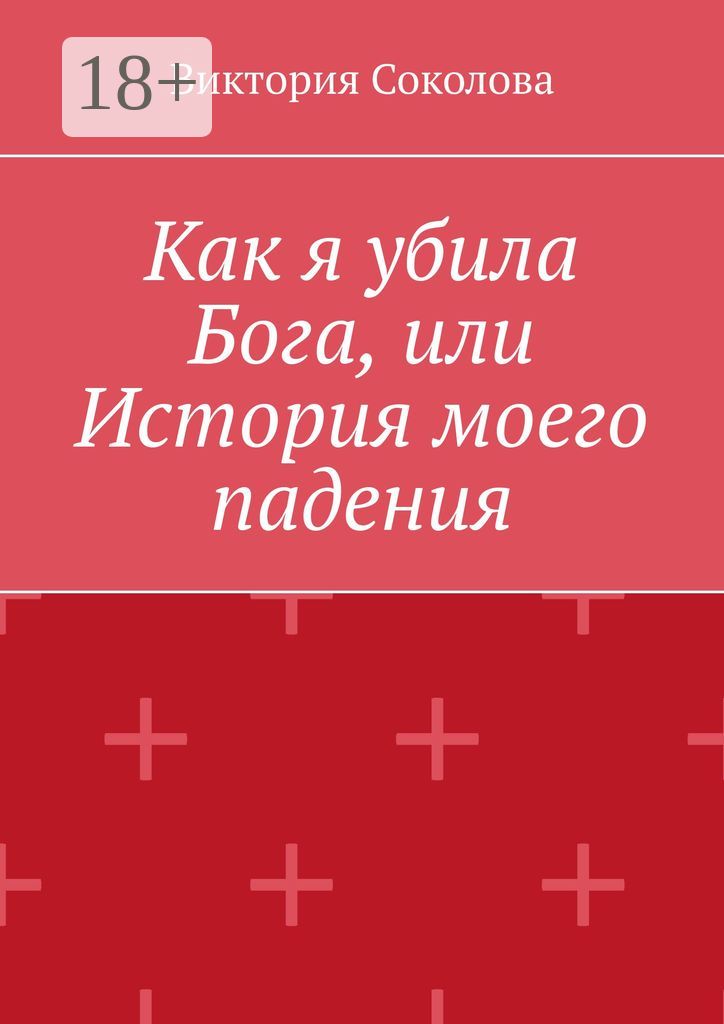 Как я убила Бога, или История моего падения