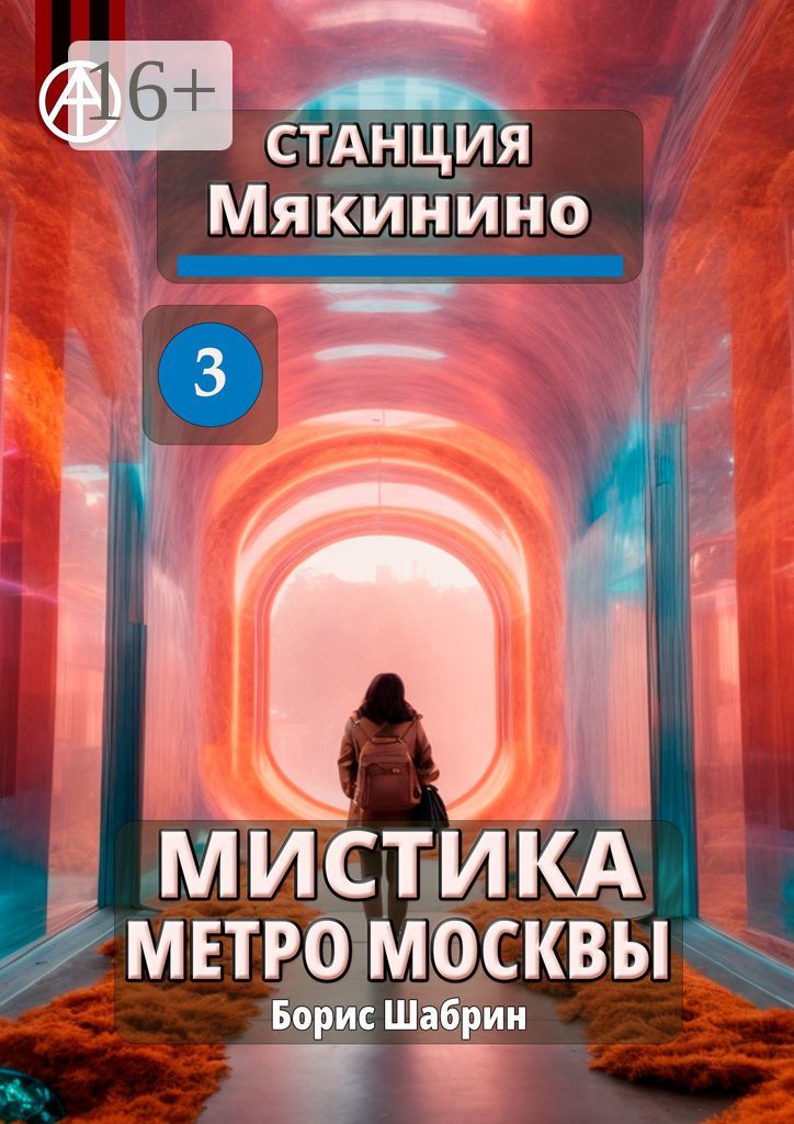 Станция Мякинино 3. Мистика метро Москвы