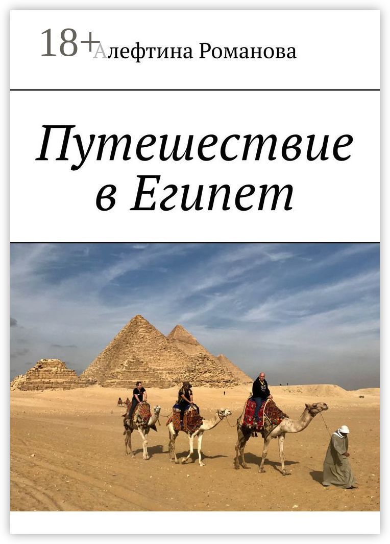 Путешествие в Египет