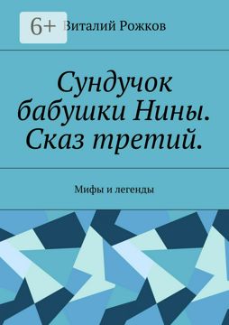 Сундучок бабушки Нины. Сказ третий - Виталий Рожков - купить и читать ...