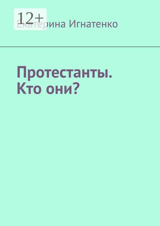 Протестанты. Кто они?