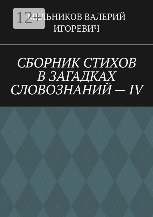 СБОРНИК СТИХОВ В ЗАГАДКАХ СЛОВОЗНАНИЙ - IV