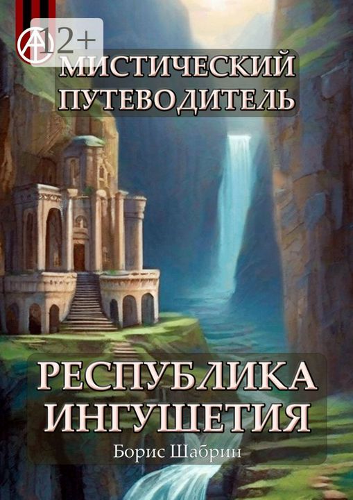 Мистический путеводитель. Республика Ингушетия