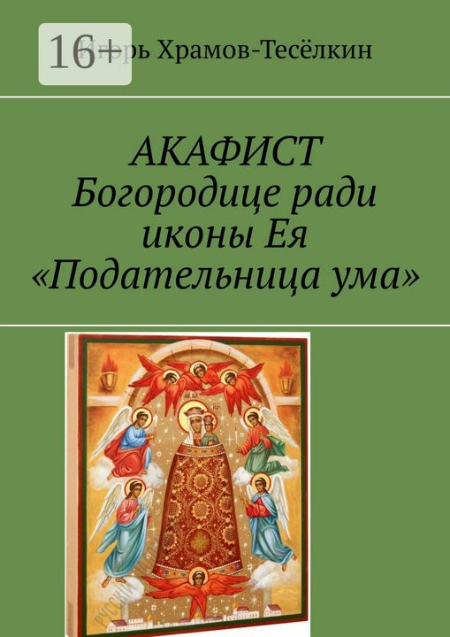 АКАФИСТ Богородице ради иконы Ея "Подательница ума"