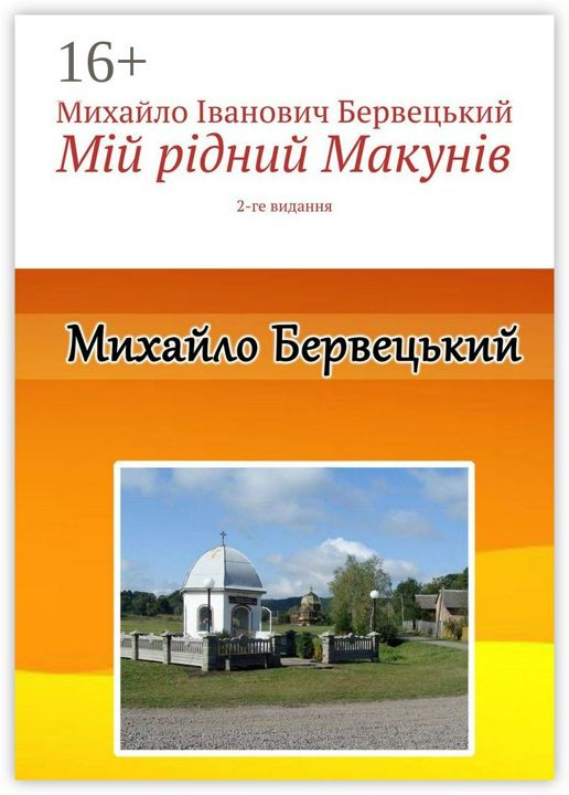 Мiй рiдний Макунiв