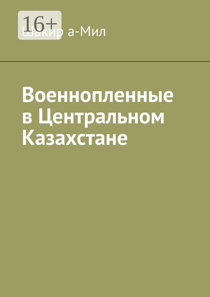Военнопленные в Центральном Казахстане