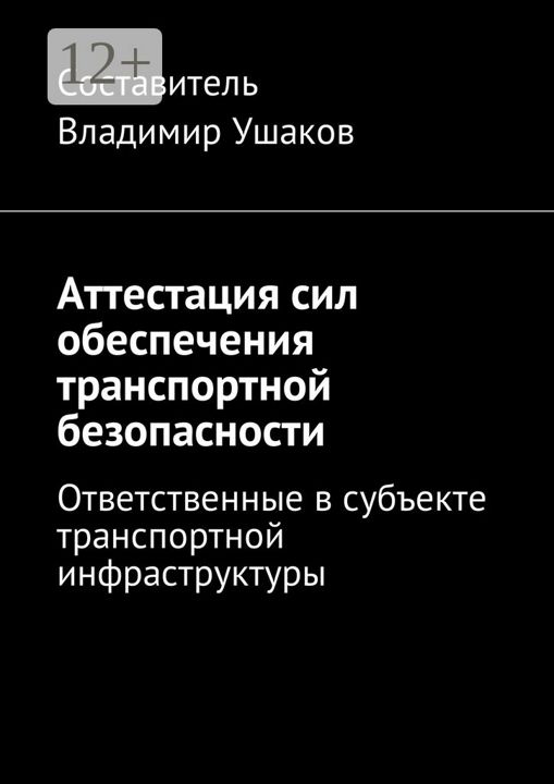 Аттестация сил обеспечения транспортной безопасности