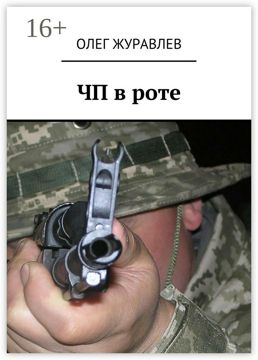 ЧП в роте - Олег Анатольевич Журавлев - купить и читать онлайн ...