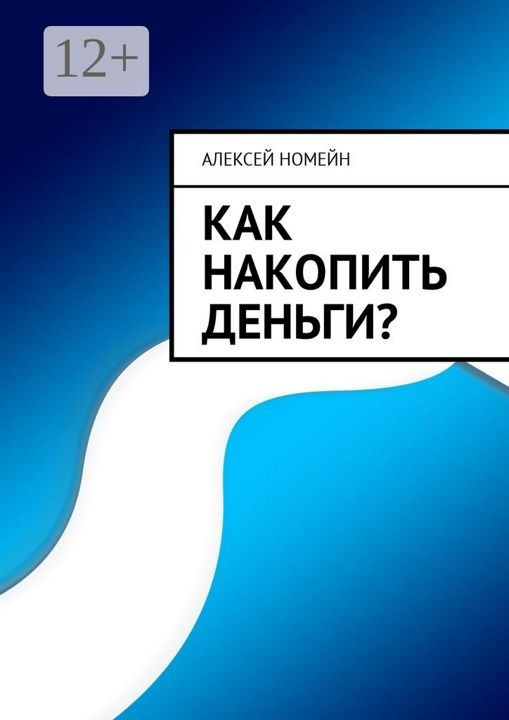 Как накопить деньги?