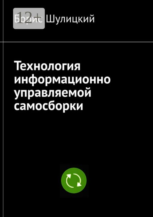 Технология информационно-управляемой самосборки