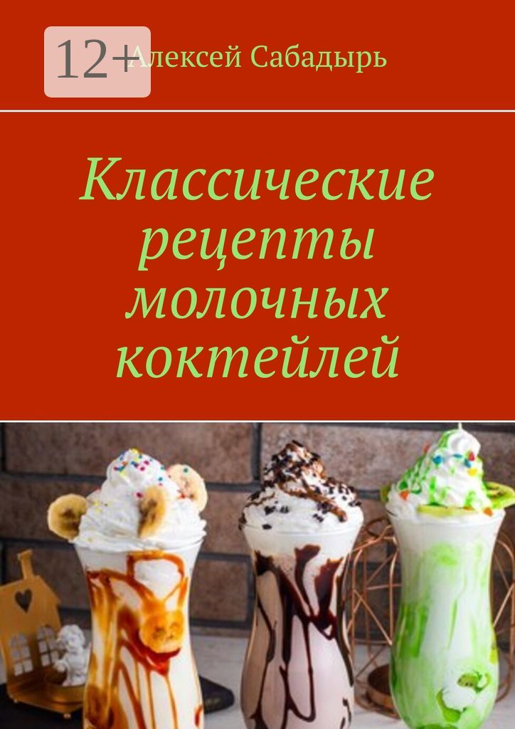 Классические рецепты молочных коктейлей