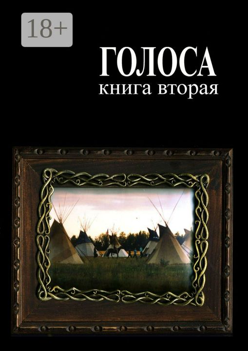 Голоса. Книга вторая