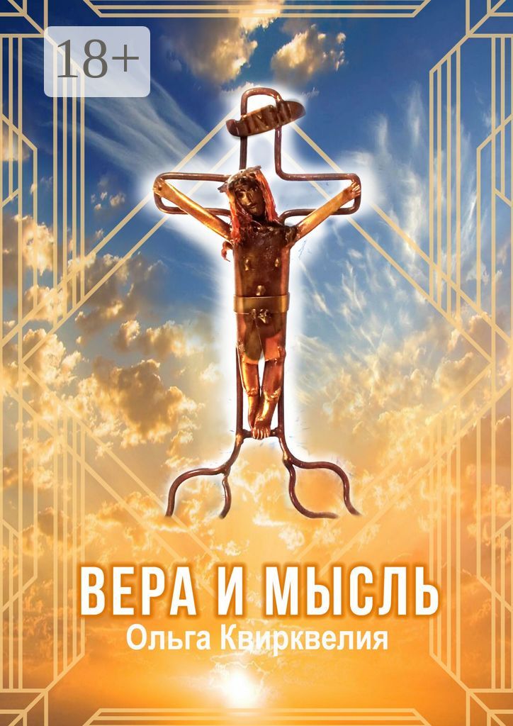 Вера и мысль