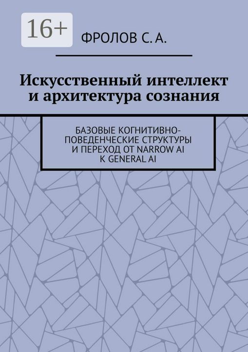 Искусственный интеллект и архитектура сознания