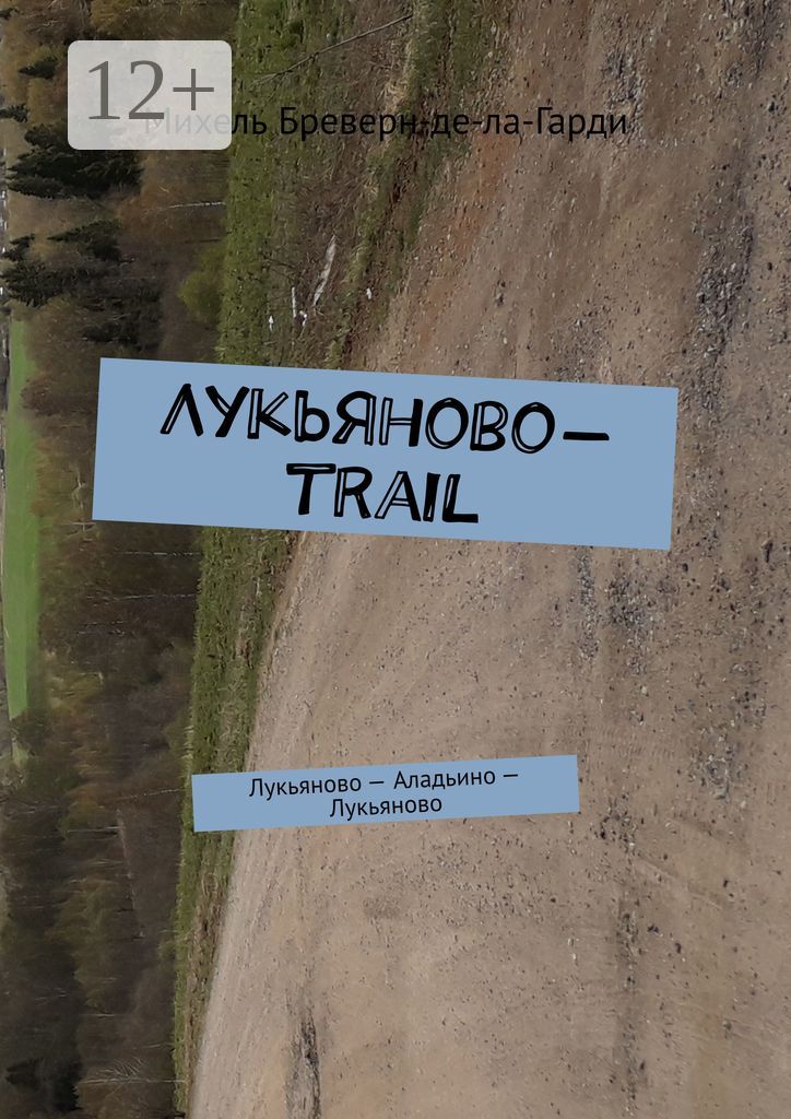 Лукьяново-trail