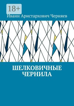 Шелковичные чернила - Иванн Аристархович Черняев - купить и читать ...