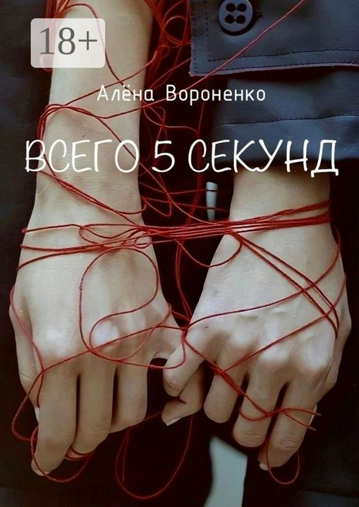 Всего 5 секунд