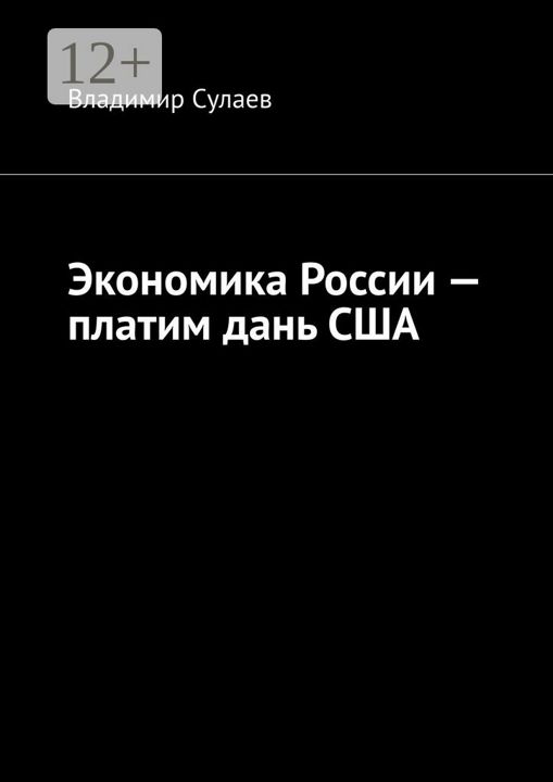 Экономика России - платим дань США