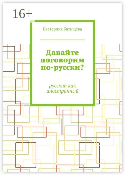 Давайте поговорим по-русски?