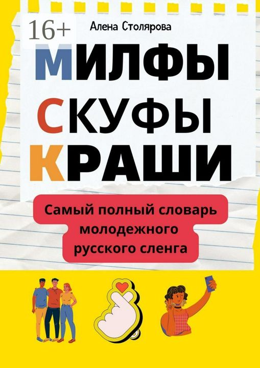 Милфы, скуфы, краши