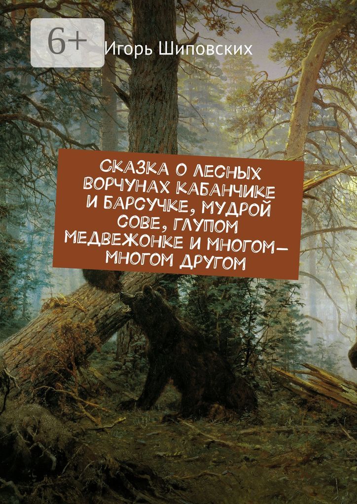 Сказка о лесных ворчунах кабанчике и барсучке, мудрой сове, глупом медвежонке и многом-многом другом