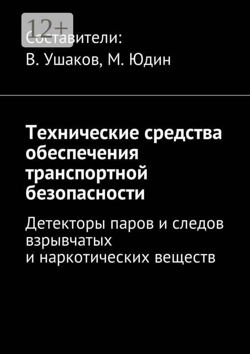 Технические средства обеспечения транспортной безопасности