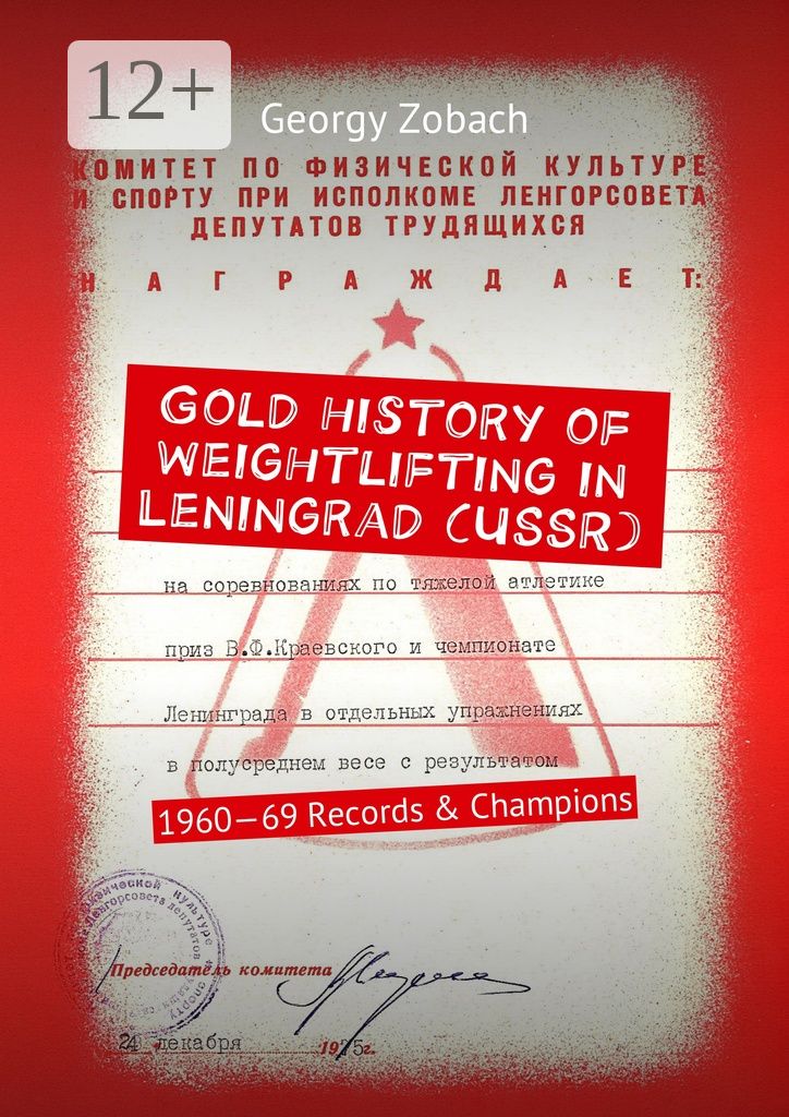 Gold history of weightlifting in Leningrad (USSR)