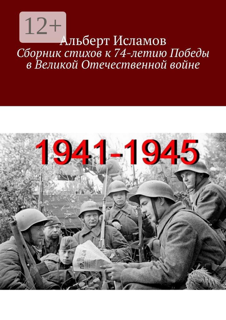 Сборник стихов к 74-летию Победы в Великой Отечественной войне