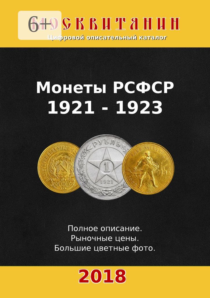 Монеты РСФСР, 1921 - 1923