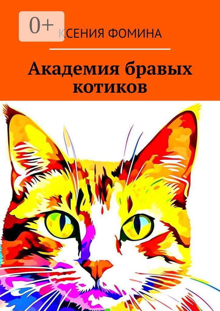 Академия бравых котиков