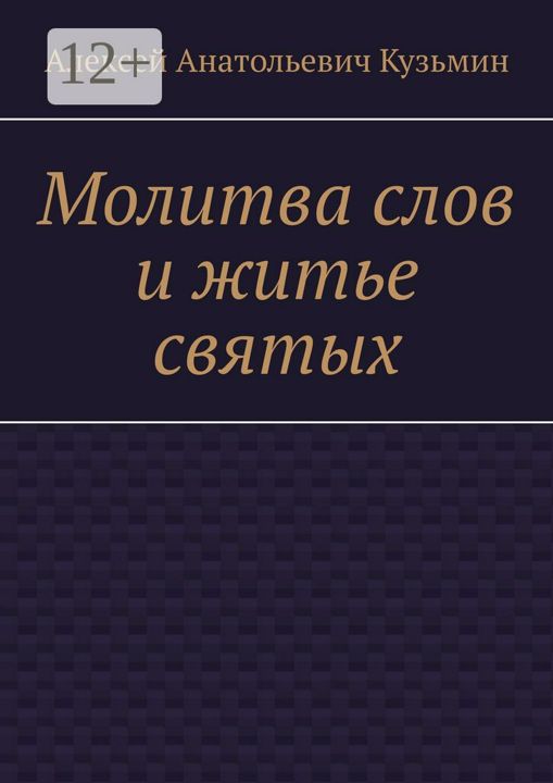 Молитва слов и житье святых