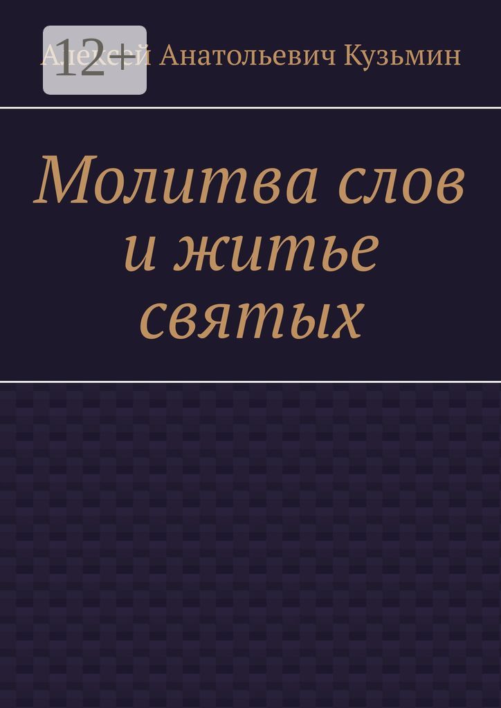 Молитва слов и житье святых