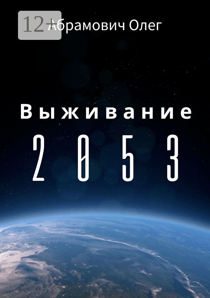 Выживание 2053