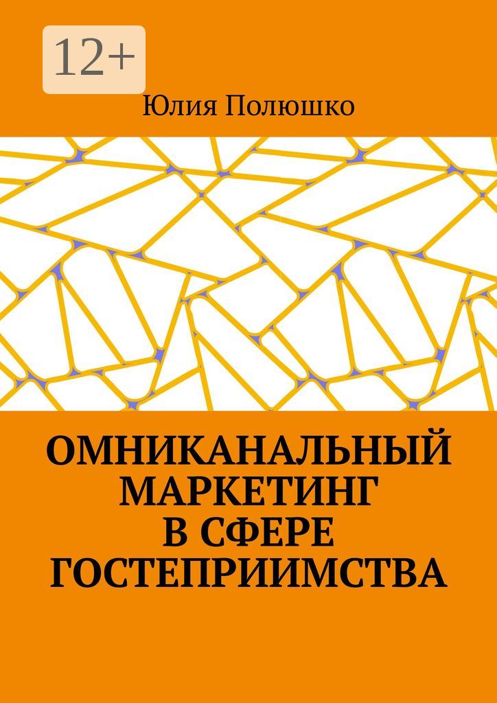 Омниканальный маркетинг в сфере гостеприимства