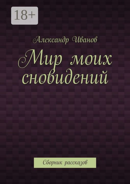 Мир моих сновидений