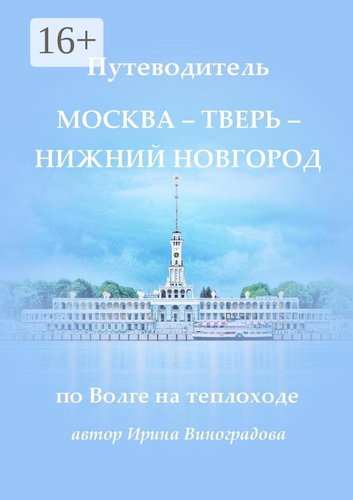 Путеводитель Москва - Тверь - Нижний Новгород