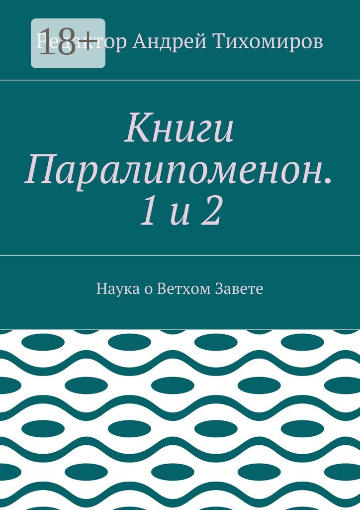 Книги Паралипоменон. 1 и 2