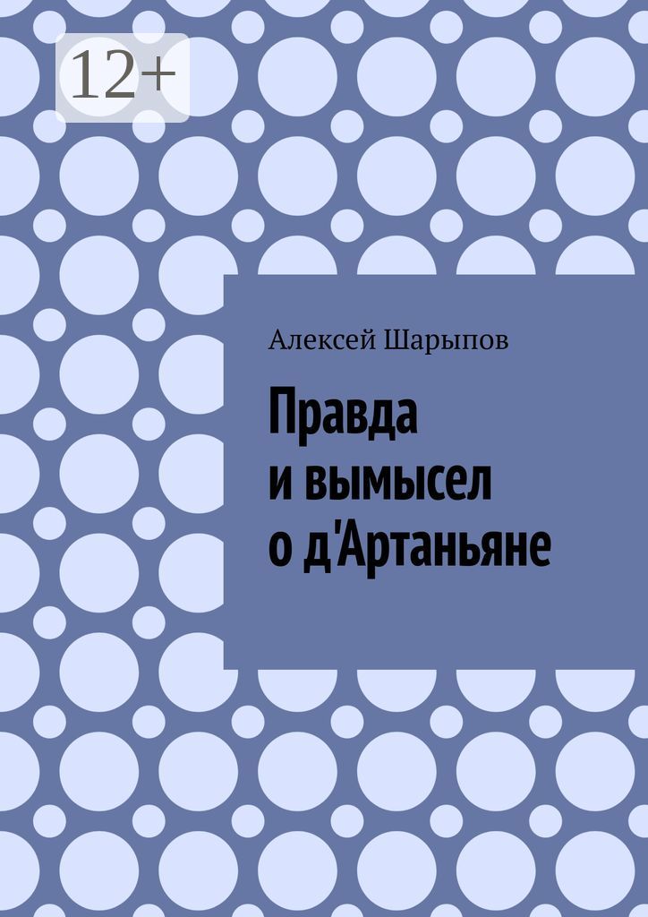 Правда и вымысел о д'Артаньяне