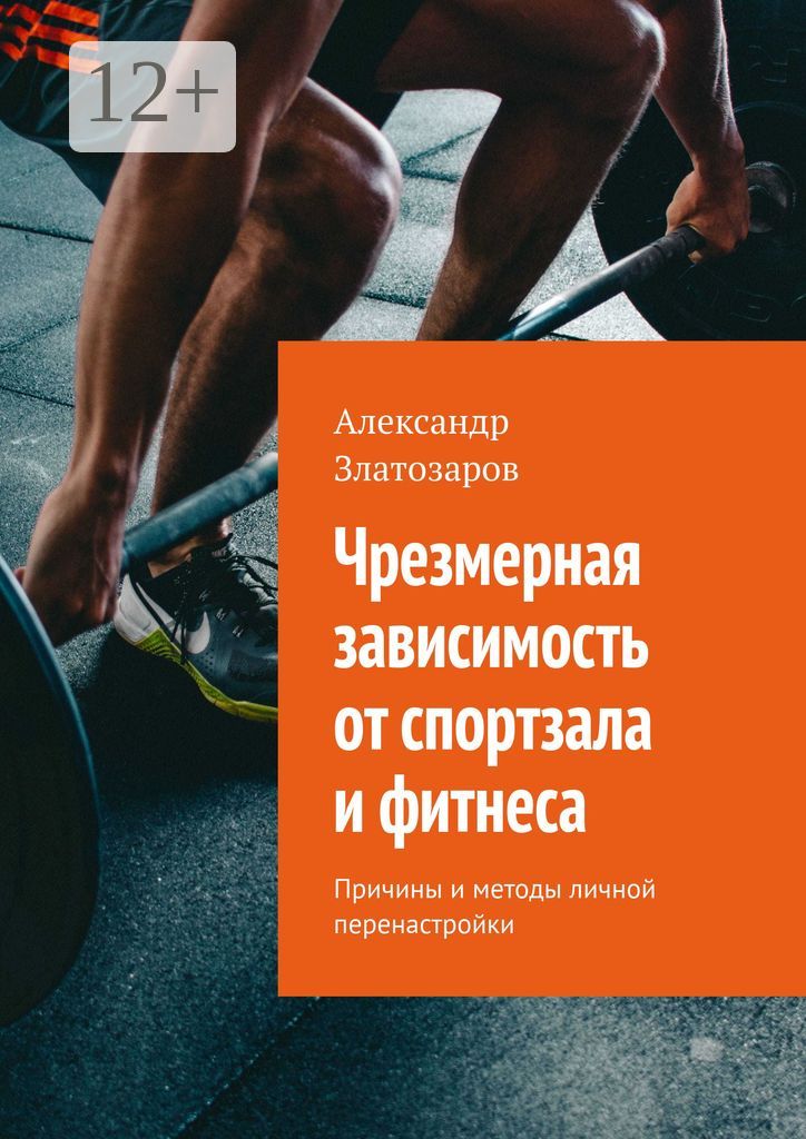 Чрезмерная зависимость от спортзала и фитнеса