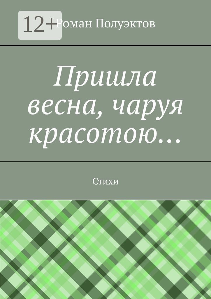 Пришла весна, чаруя красотою...