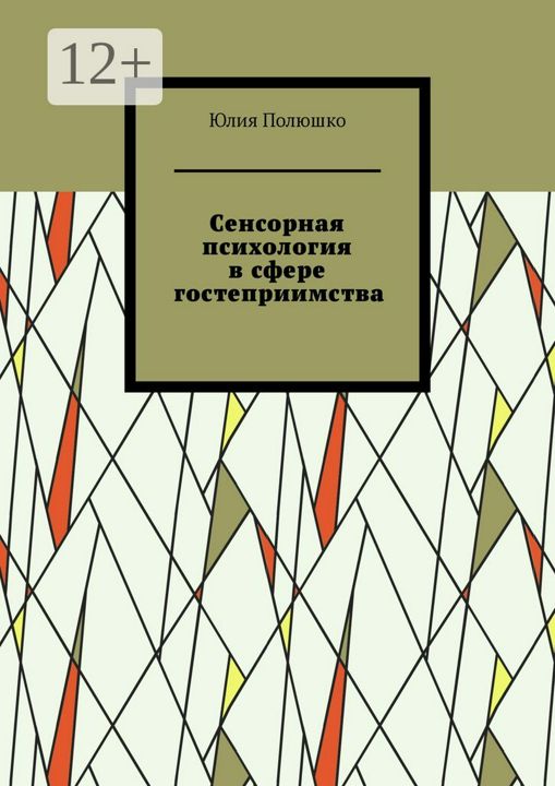 Сенсорная психология в сфере гостеприимства