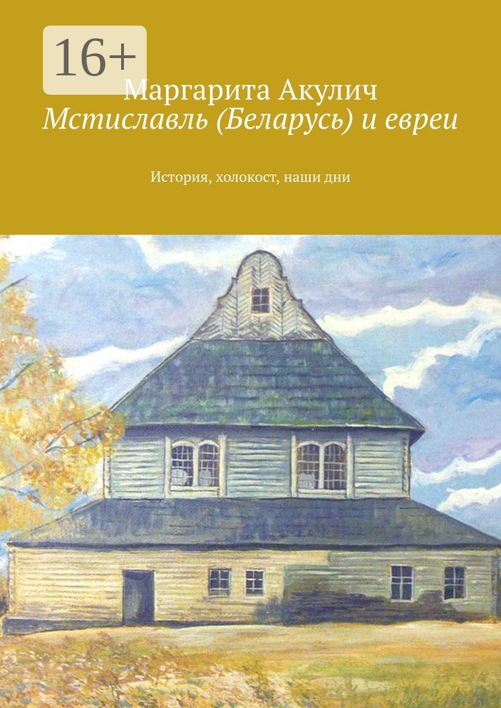 Мстиславль (Беларусь) и евреи