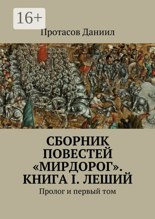 Сборник повестей "Мирдорог". Книга I. Леший