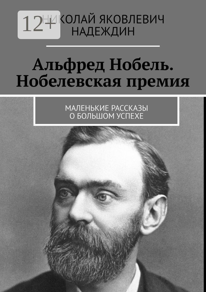 Альфред Нобель. Нобелевская премия