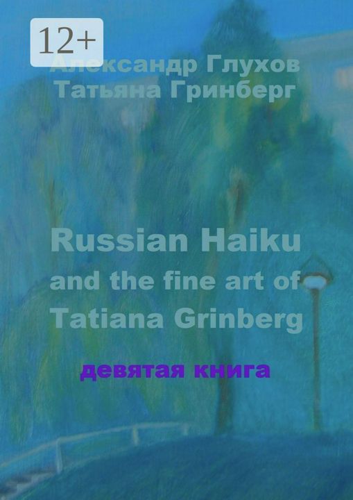 Russian Haiku and the fine art of Tatiana Grinberg