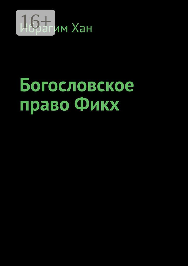 Богословское право Фикх